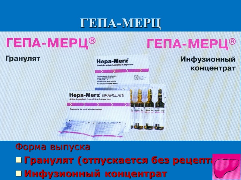 ГЕПА-МЕРЦ Форма выпуска Гранулят (отпускается без рецепта) Инфузионный концентрат